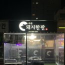 [구미 사곡동 맛집] 돼지한판