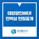 지엔제이청원태양광발전소 | 태양광산업! 신재생에너지 선두주자 유건물산, 유건 인버터 언박싱 현장 공개!