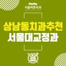 유일치과기공소 | 상남동치과추천 최상의 선택