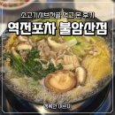 역전포차 불암산점 소고기샤브전골 먹고 온 후기