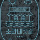 소라네 젓갈 식품 네이버블로그