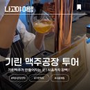 (주)이지바이오 제2공장 | [나고야 여행] 맥주 좋아하는 사람이라면 필수 !기린 맥주 공장 투어와 시음 체험기