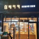 심베이커