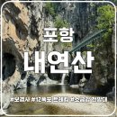 GS25검단아이원점 | 포항 내연산 보경사 12폭포 트레킹 소금강 전망대 내연산 등산코스