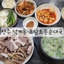 호남토종순대국