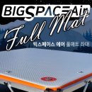 이스케이프 빅스페이스에어 풀매트 좌대 1000X2000풀매트 1,340,000원 이미지