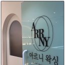 성동구왁싱 아르니왁싱 성수본점에서 짜릿한 왁싱 후기
