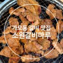 소원갈비마루