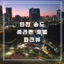 송도 쉐라톤 호텔 아이와 함께한 결혼기념일 호캉스