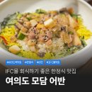 화촌퓨전미니호프 | 여의도 IFC몰 맛집 모담어반 한정식으로 점심회식한 후기
