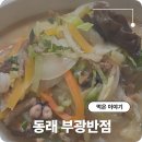 부광식당 | 그럼에도 좋아하는 동래 중식당 부광반점 초마면 탕수육 못잃어