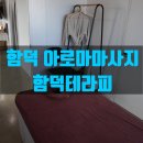 [제주 함덕 마사지] 기분좋은 아로마테라피 1인샵 방문 후기
