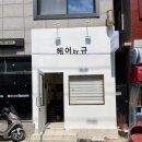 헤어 by 규
