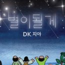 디셈버 DK&amp;지아 - 별이 될게 이미지