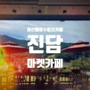 진담마켓