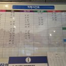 [[전북]]전북 장수군 장계시외버스터미널 시간표입니다. 이미지