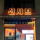 1987신샤브 마포점 이미지