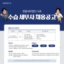 [한돌세무법인 서초] 수습세무사님을 모십니다. [교대역] 이미지