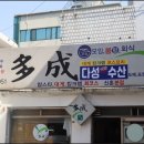 신촌다성수산 이미지