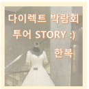 예향세탁소 | 박람회 STORY (2) 예향한복 - 원단 상담