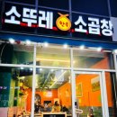 소뚜레한우소곱창 네이버블로그