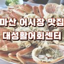 대성활어회센타 이미지