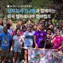 학부모와 함께하는 창의과학교실 | 여름방학 영어캠프 고민이라면? 현지 학생들과 함께하는 미국썸머스쿨&amp;캠프 프로그램 소개