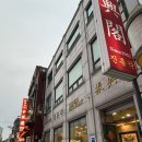 개화동로 | [진흥각] 인천 차이나타운 맛집 솔직후기