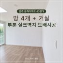 양주 동화아파트 40평대 실크도배 후기 | 그레이톤 벽면 시공