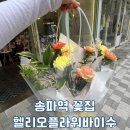 CU 송파하비오3호점 | 문정역 꽃집 하비오플라워바이수 어버이날 꽃다발 후기