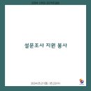 2024.05.21, 05.22 설문조사 지원 봉사 이미지