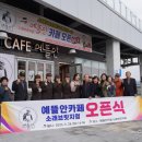 예뜰안카페 소래브릿지점 아시아투데이