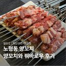 화산양꼬치 - 제주시 신성로13길 17-1 | 신제주 양꼬치 화산양꼬치3호점, 2인 5만 원 주문 후기