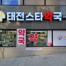 태전스타약국 이미지