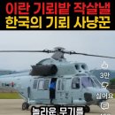 ❌️호르무즈 기뢰밭 작살낼 🇰🇷한국의 기뢰 사냥군 입니다.🎵가수:차 지연 🎶 노래:봄날은 간다. 이미지