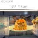 정성마트 | 전주 답례품 추천, 혁신도시 '꽃시루카페' 정성 가득한 기념일 떡케이크 상담 후기