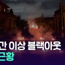 블랙아웃에 거리 불 지른 쿠바 주민들…”비축분 없어” 두 손 든 쿠바 정부 / 14F 이미지