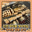 장어촌 | 인천 학익동 장어맛집 ‘장어촌’ 방문 후기