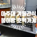 아주대박붕어빵 | 아주대 붕어빵 호떡 맛집 아주대박 붕어빵(내돈내산/레전드 공갈 호떡/계란빵/가성비/우만동 전설의 트럭)
