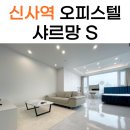강남S공인중개사사무소 | 신사역 단기임대 오피스텔 샤르망S 리뷰~! (리모델링 완료)