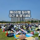 하이파이월드 | 2026 인천 펜타포트 락 페스티벌 티켓 할인부터 생존 준비물까지 한눈에 보기