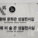 최북미술관김환태문학관 전시실 이미지