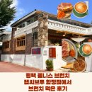 비타민하우스경기남서 | [경기ㅣ평택]평택 브런치 맛집 탭씨브루 합정에서 브런치 먹은 후기