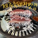 석관동 맛집 🔥우리집 돌곶이역점에서 만난 두툼한 제주 흑돼지 후기!!