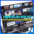 삼성환경자원 | 32인치 4K 모니터 추천, 삼성 스마트모니터 M7 LS32FM700 마음에 드는 점