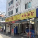 묵동곱창 | 먹골맛집 추천 태릉입구역 묵동곱창전문 리얼 후기