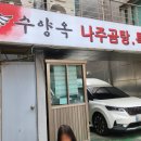 수양옥 나주곰탕 이미지