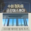 수원 정자 금강에스쁘아 삼성 무풍시스템에어컨 4대 설치 후기