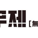 무제:MUJE