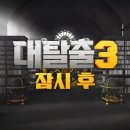 스페이스카우보이(SpaceCowboy) | 무진장 재미나게 본 방탈출 예능 &lt;대탈출 시즌3&gt; 감상 후기!